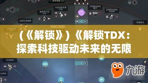 (《解锁》) 《解锁TDX：探索科技驱动未来的无限可能》——领略创新前沿，共创智能新纪元！